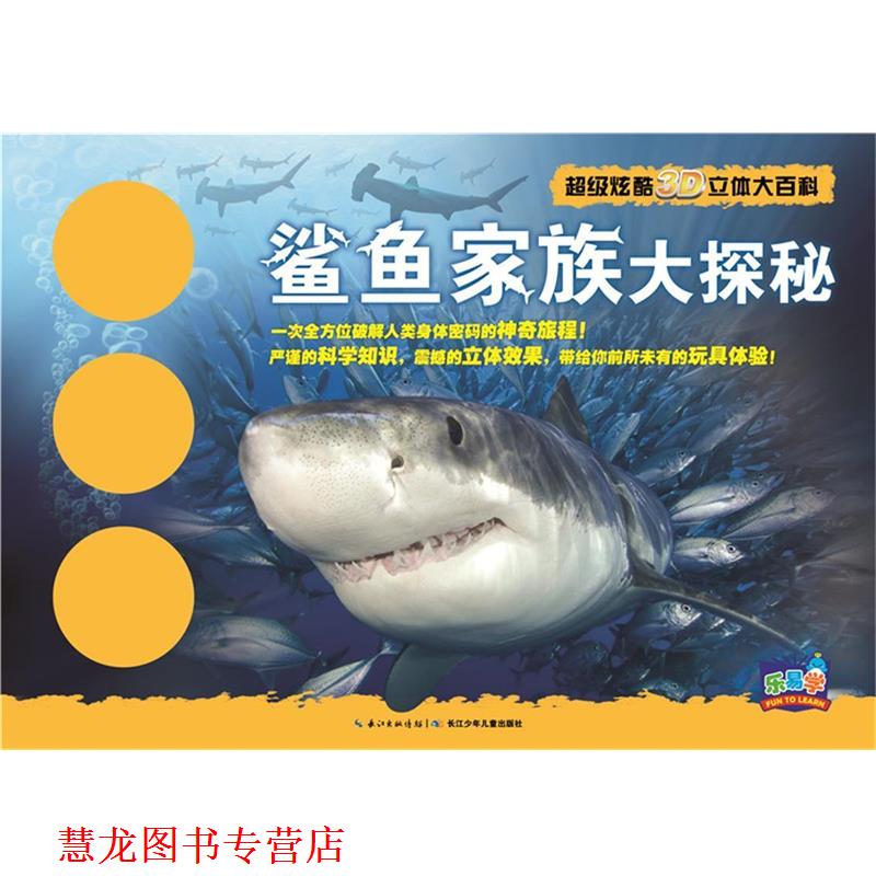 【正版书籍】 鲨鱼家族大探秘 迈克尔·布莱特, 拉斯洛·韦瑞斯, 马克·特纳, 尼古拉 长江少年儿童出版社