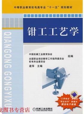 【正版书籍】 钳工工艺学 逯萍　主编 机械工业出版社