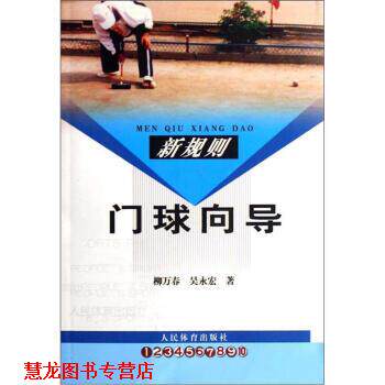 【正版书籍】 门球向导 柳万春,吴永宏 著 人民体育出版社