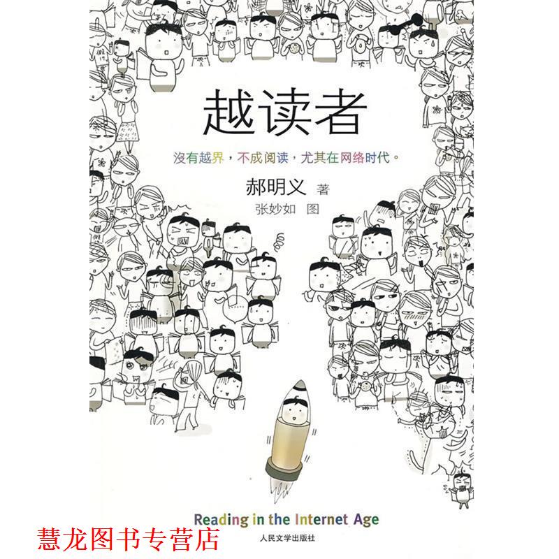 【正版书籍】 越读者 郝明义 著 人民文学出版社