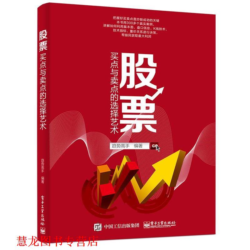 【正版书籍】 股票买点与卖点的选择艺术 趋势高手 编著 电子工业出版社