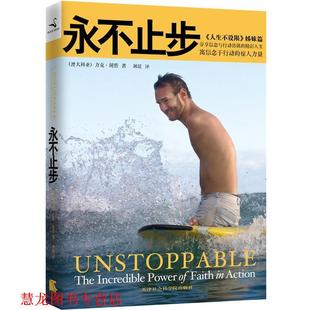 永不止步 力克·胡哲 Nick 天津社会科学院出版 书籍 Vujicic 社 正版