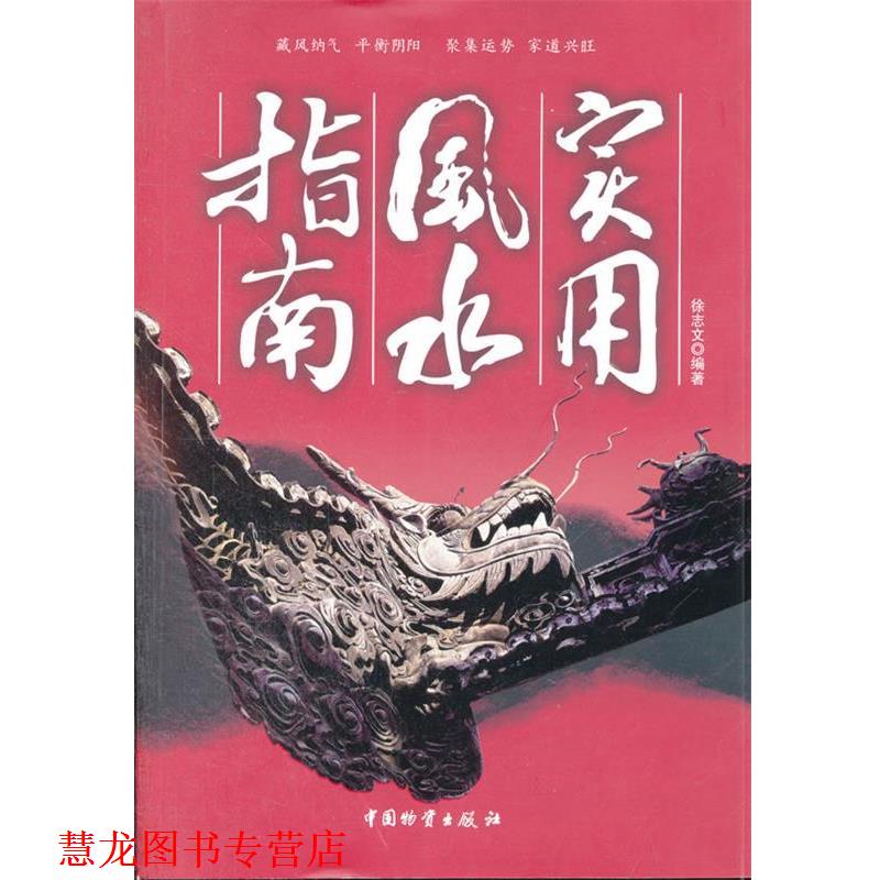 【正版书籍】 实用风水指南 徐志文　编著 中国财富出版社