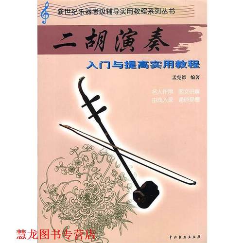 【正版书籍】 二胡演奏入门与提高 孟宪德著 中国戏剧出版社