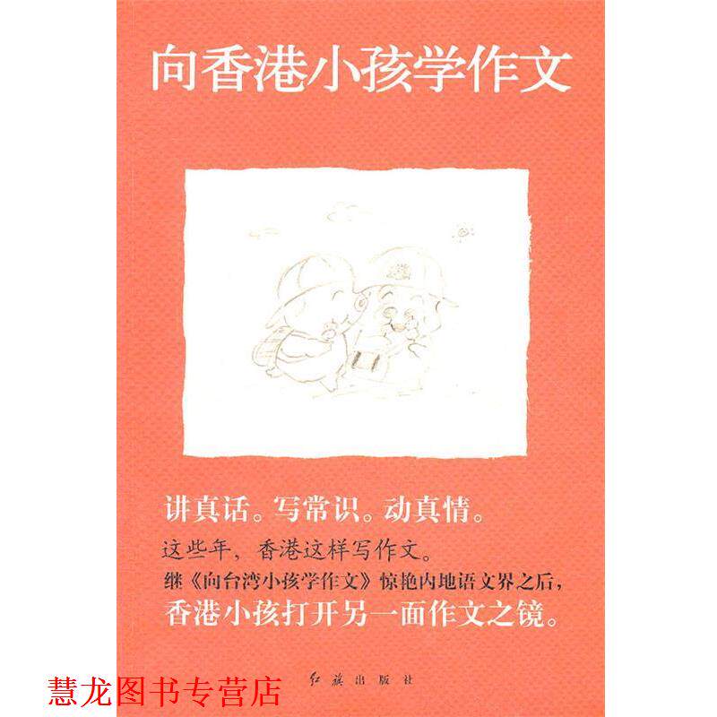 【正版书籍】 这些年，香港这样写作文---向香港小孩学作文 袁敏 编 红旗出版社