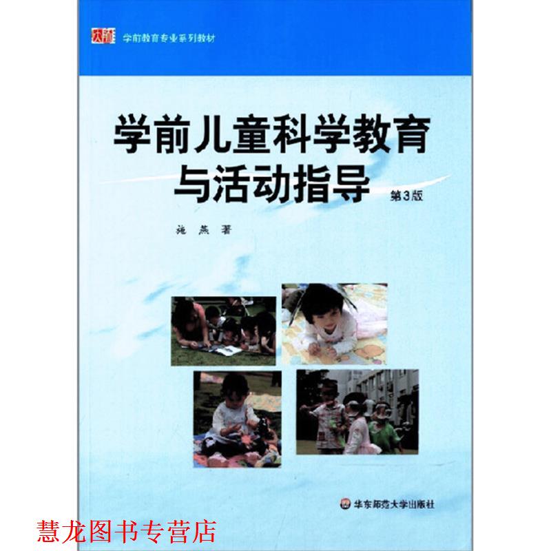 【正版书籍】 学前儿童科学教育与活动指导 施燕 华东师范大学出版社