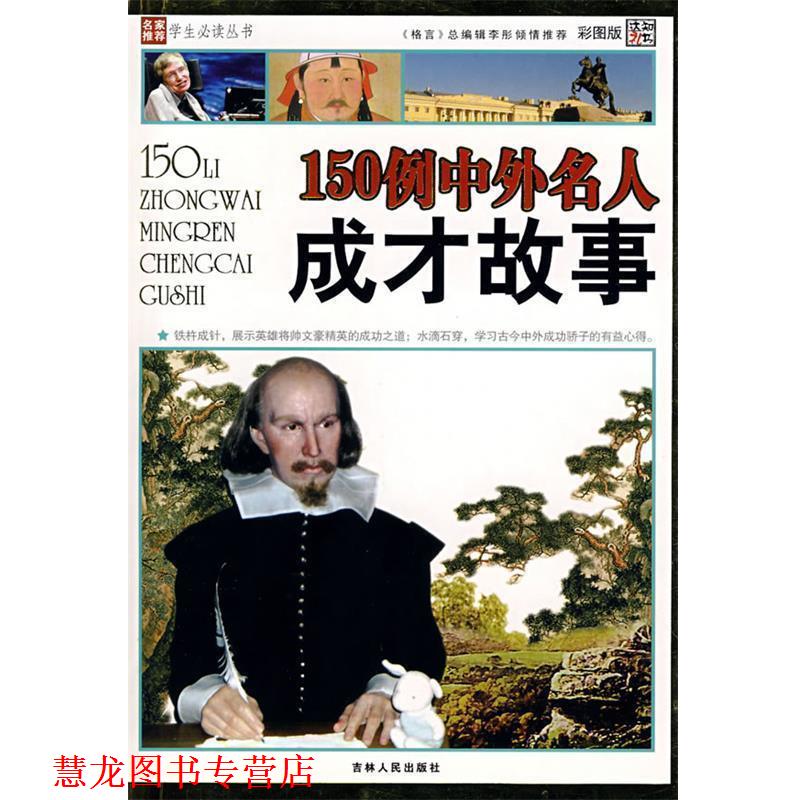 【正版书籍】 150例中外名人成才故事 崔钟雷 吉林人民出版社