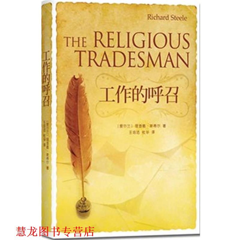 【正版书籍】 工作的呼召 (爱尔兰)斯蒂尔 著,王培洁,杜华 译 团结出版社