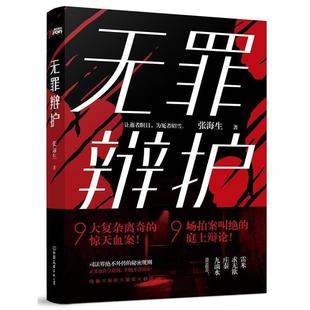 正版 中国友谊出版 书籍 张海生 公司 无罪辩护