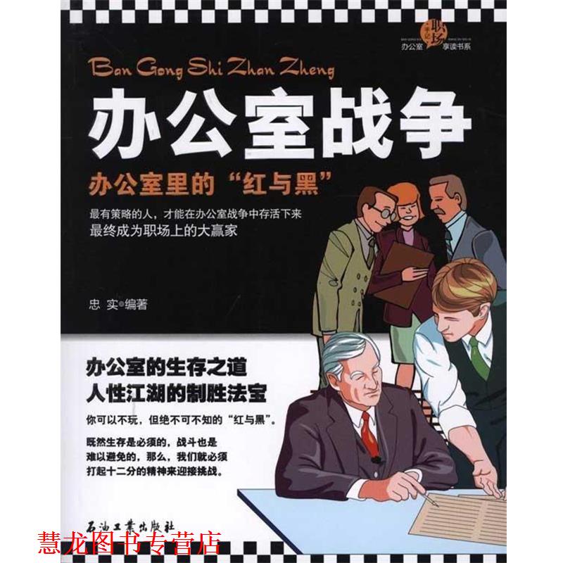 【正版书籍】 办公室战争 忠实 著 石油工业出版社