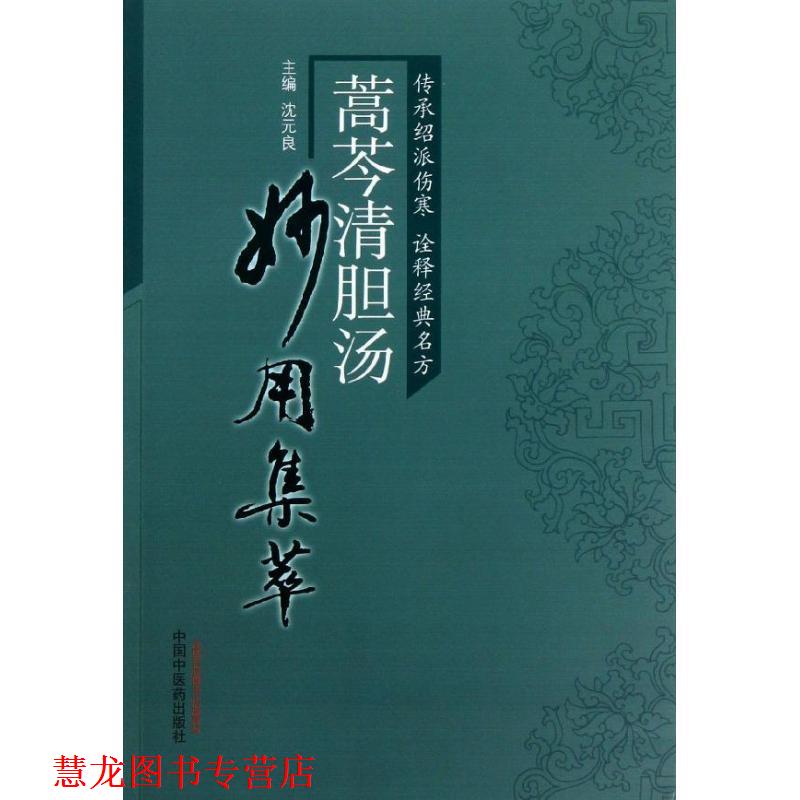 【正版书籍】 蒿芩清胆汤妙用集萃 沈元良 主编 中国中医药出版社