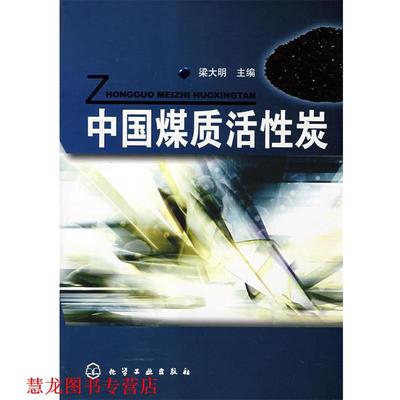 【正版书籍】 中国煤质活性炭 梁大明 主编 化学工业出版社