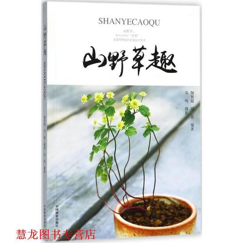 【正版书籍】 山野草趣 陶隽超,刘嘉著,吴鸣摄影 中国林业出版社