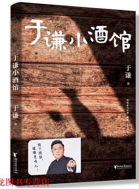 【正版书籍】 于谦小酒馆 于谦,果麦文化出品 浙江文艺出版社