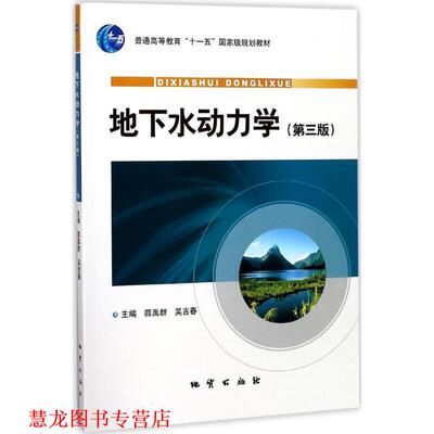 【正版书籍】 地下水动力学 薛禹群,吴吉春 编 地质出版社
