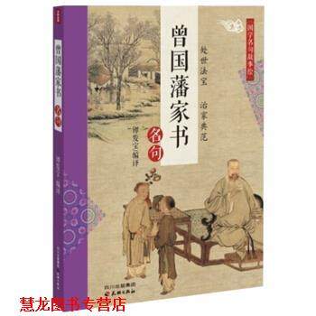 【正版书籍】 文轩出品·曾国藩家书名句 谭发宝 译 四川天地出版社