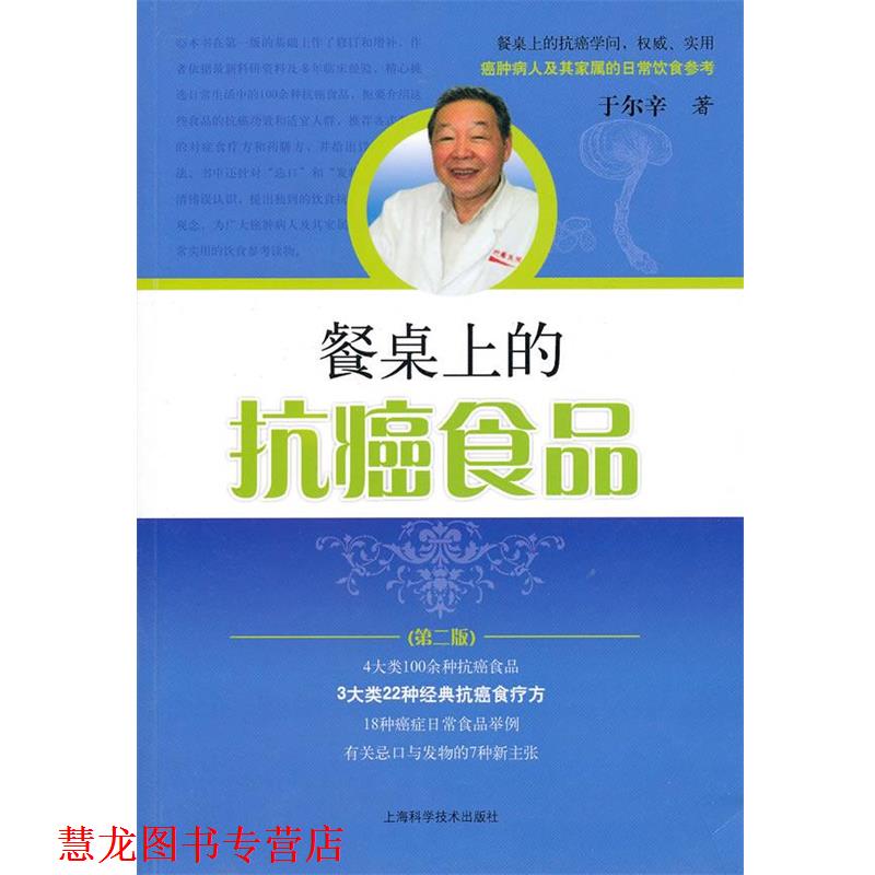 【正版书籍】 餐桌上的食品 于尔辛 上海科学技术出版社