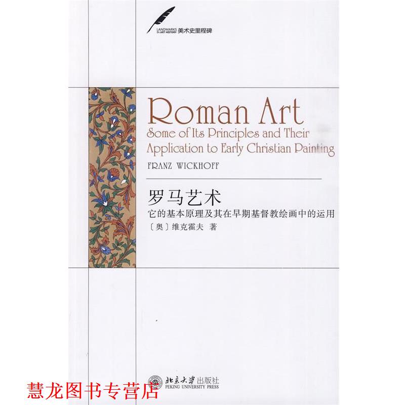 【正版书籍】 罗马艺术—它的基本原理及其在早期基督教绘画中的运用 （奥）维克霍夫 著,陈平 译 北京大学出版社