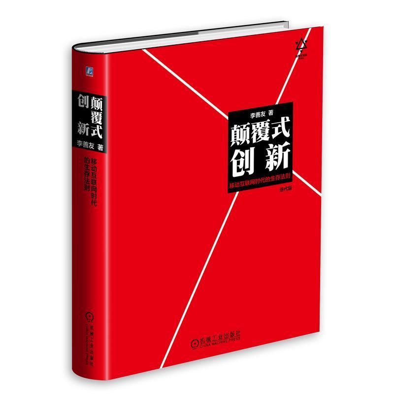 【正版书籍】 颠覆式创新:移动互联网时代的生存法则 李善友 著 机械工业出版社