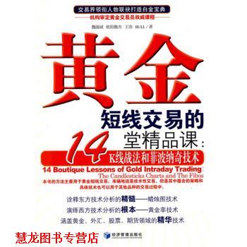 【正版书籍】 黄金短线交易的14堂精品课:K线战法和菲波纳奇技术 魏强斌 等 著 经济管理出版社