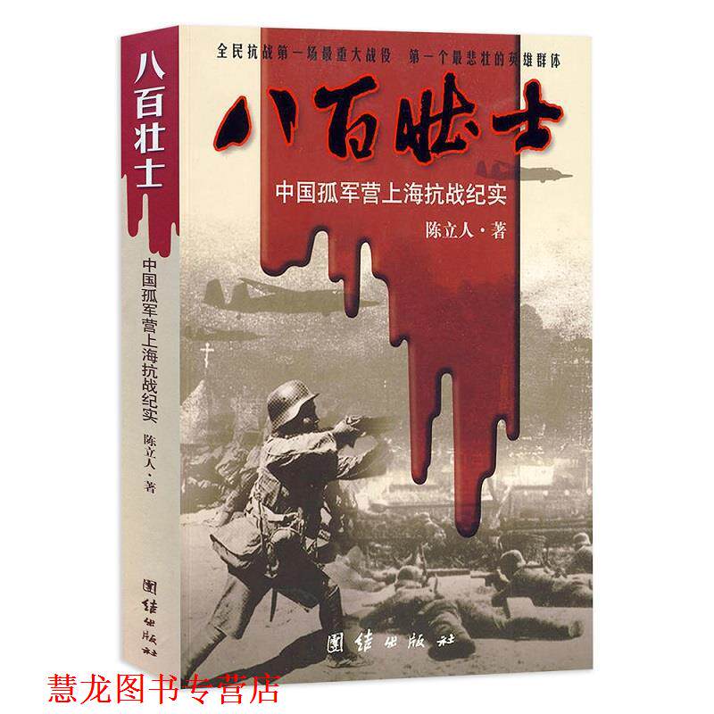 【正版书籍】 八百壮士 陈立人 著 团结出版社