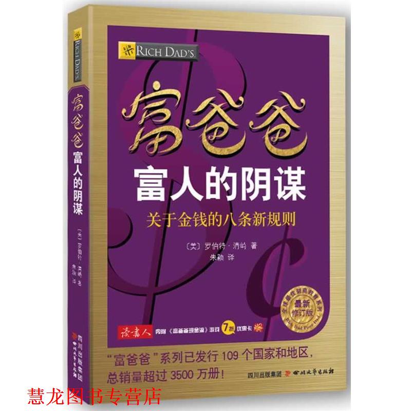 【正版书籍】 富爸爸富人的阴谋 (美) 罗伯特 清崎 著 四川文艺出版社