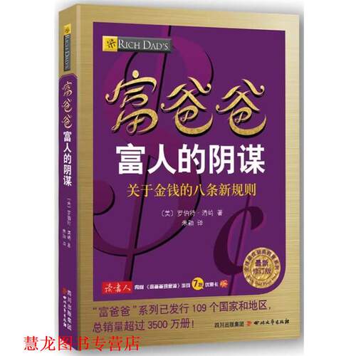 【正版书籍】 富爸爸富人的阴谋 (美) 罗伯特 清崎 　著 四川文艺出版社