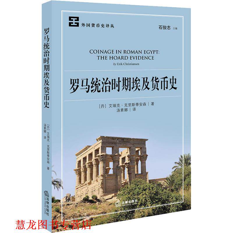 【正版书籍】 罗马统治时期埃及货币史 (丹)艾瑞克·克里斯蒂安森(Erik Christiansen) 法律出版社