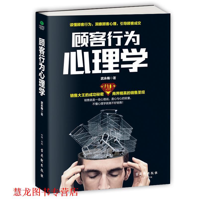 【正版书籍】 顾客行为心理学:销售就是一场心理战 武永梅 著 古吴轩出版社
