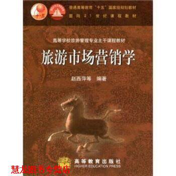 【正版书籍】 旅游市场营销学 赵西萍 等 著 高等教育出版社