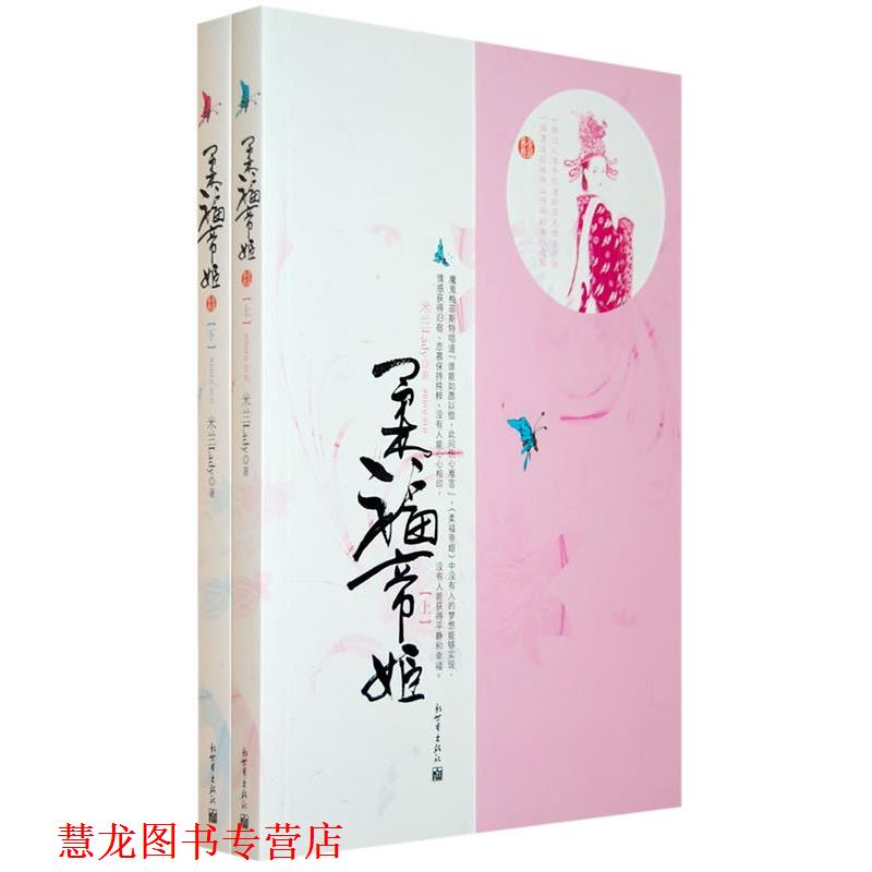 【正版书籍】 柔福帝姬 米兰Lady　著 新世界出版社