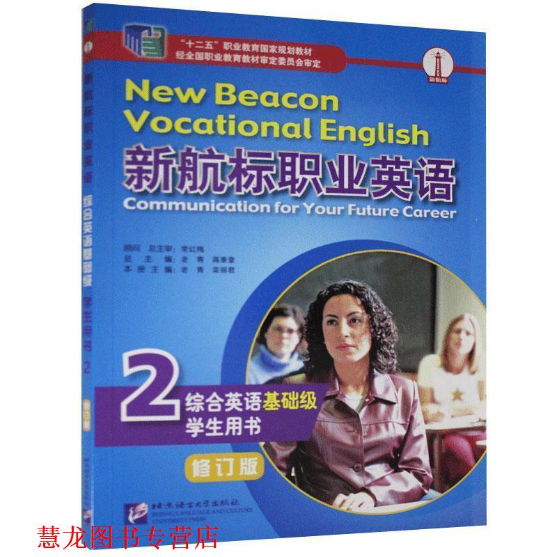 【正版书籍】 新航标职业英语综合英语学生用书.2 北京语言大学出版社