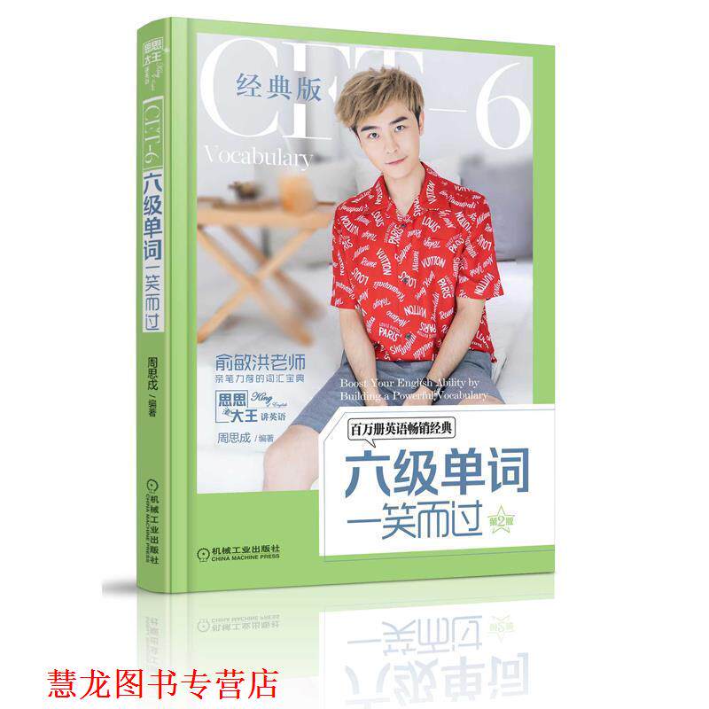 【正版书籍】 六级单词一笑而过 第2版 周思成 机械工业出版社