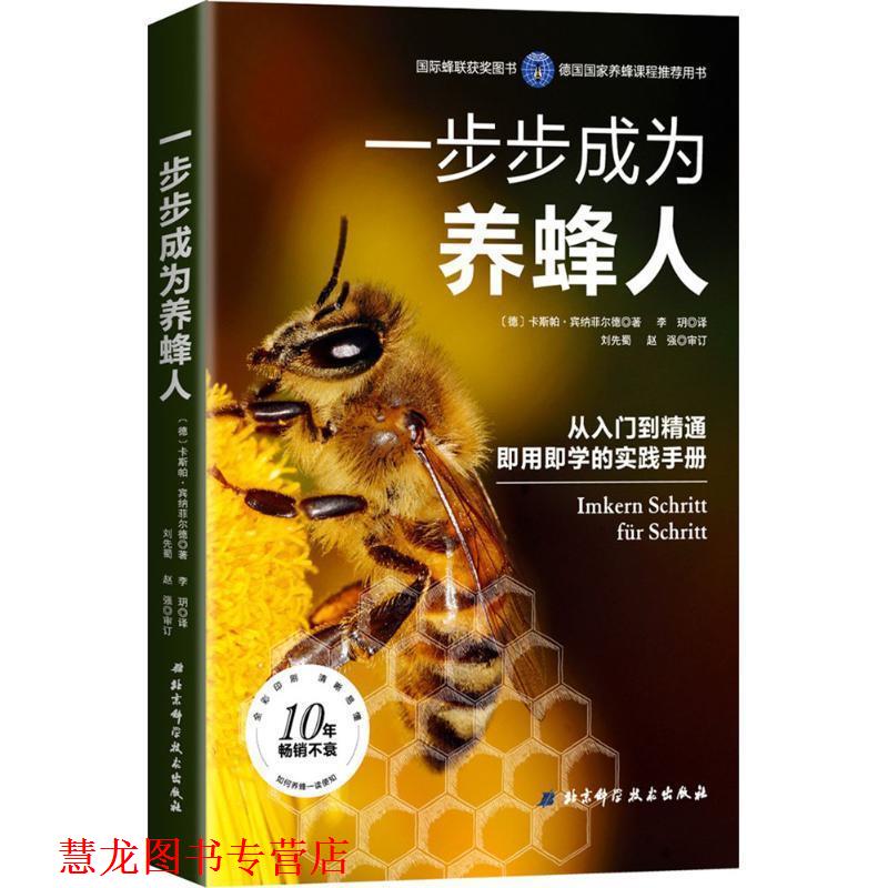 【正版书籍】 一步步成为养蜂人 (德)卡斯帕·宾纳菲尔德 著,李玥 译 北京科学技术出版社