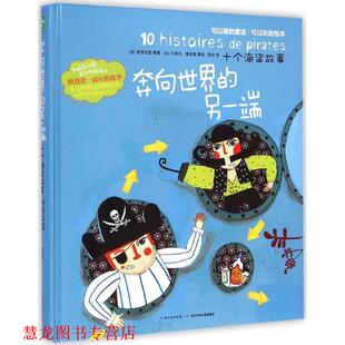 【正版书籍】 奔向世界的另一端-十个海盗故事 [法] 克罗比勒 等 著,[法] 吕西尔·普拉桑 等 绘,张 长江少年儿童出版社