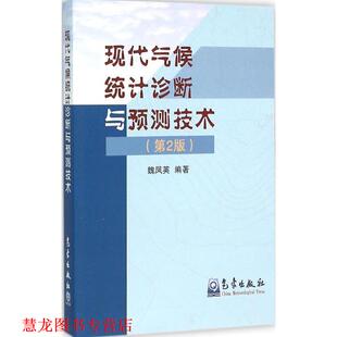 现代气候统计诊断与预测技术 书籍 魏凤英 编著 社 气象出版 正版