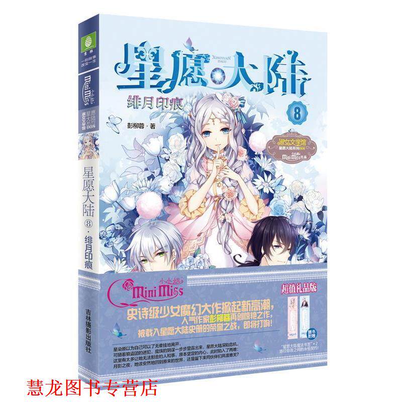 【正版书籍】 意林:小小姐星愿大陆8--绯月印痕 彭柳蓉 吉林摄影出版社