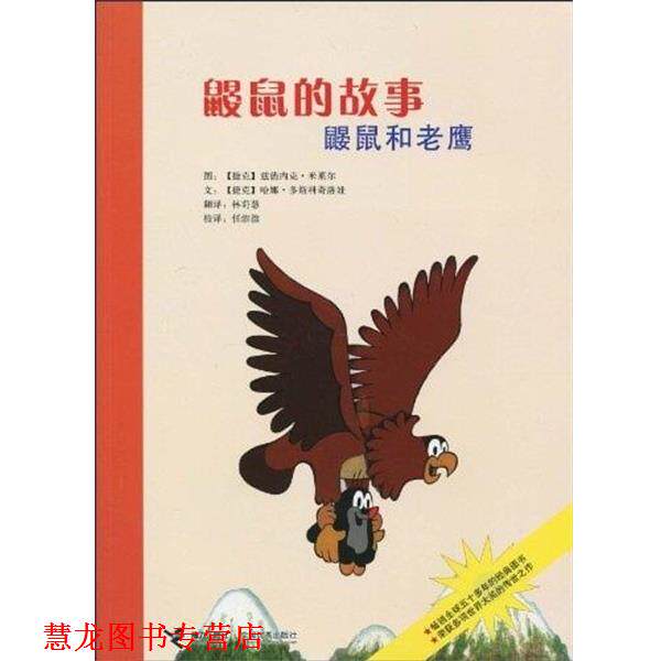 【正版书籍】 鼹鼠的故事:鼹鼠和老鹰 任溶溶,哈娜·多斯科奇洛娃,兹德内克·米莱尔(Zdeněk Miler),林莳慧 接力出版社