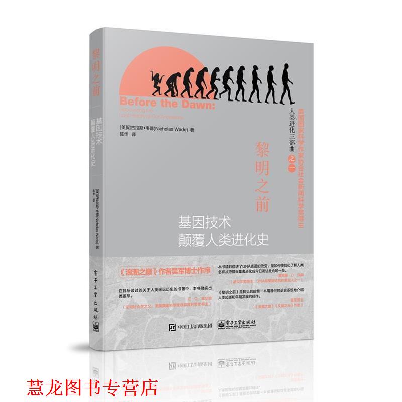 【正版书籍】 黎明之前-基因技术颠覆人类进化史 (美)韦德,陈华 电子工业出版社