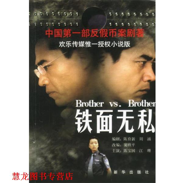 【正版书籍】 铁面无私 陈育新,周涌原著 新华出版社