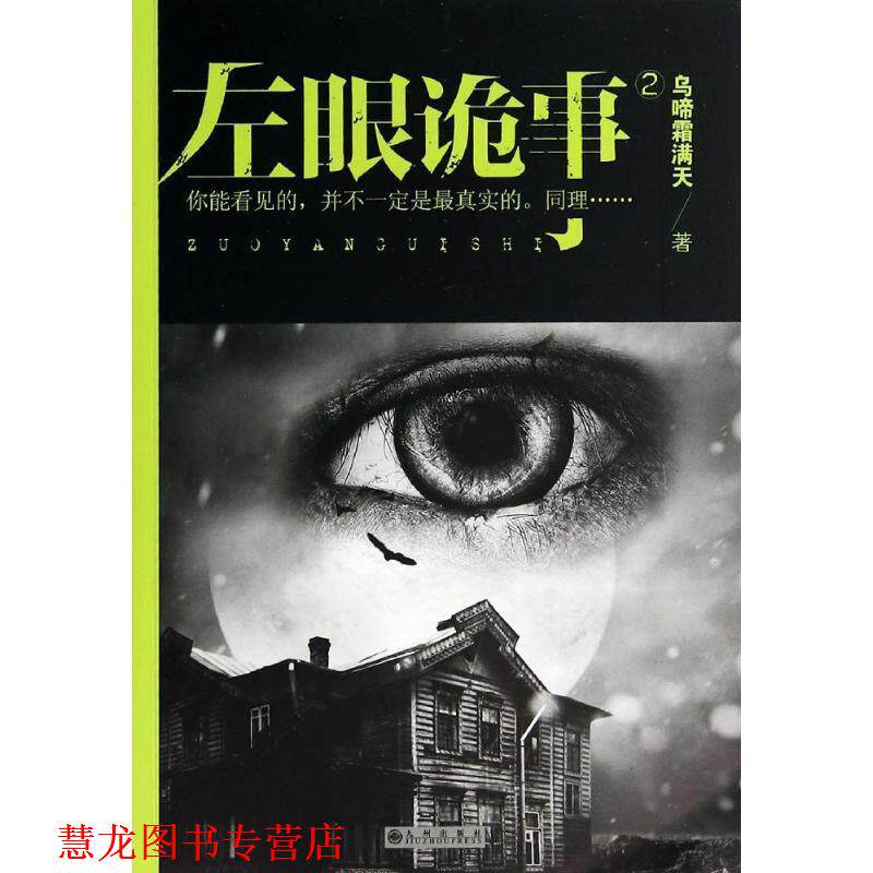 【正版书籍】 左眼诡事2 乌啼霜满天 著 九州出版社
