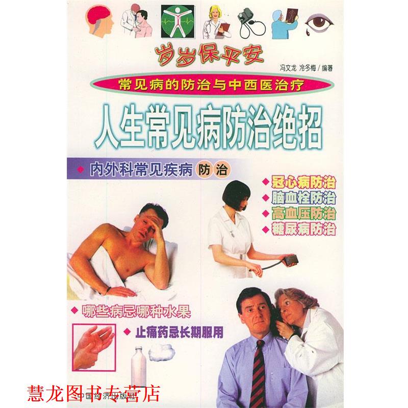 【正版书籍】 人生常见病防治绝招 岁岁保平安 冯文龙,冷冬梅 编著 中国经济出版社