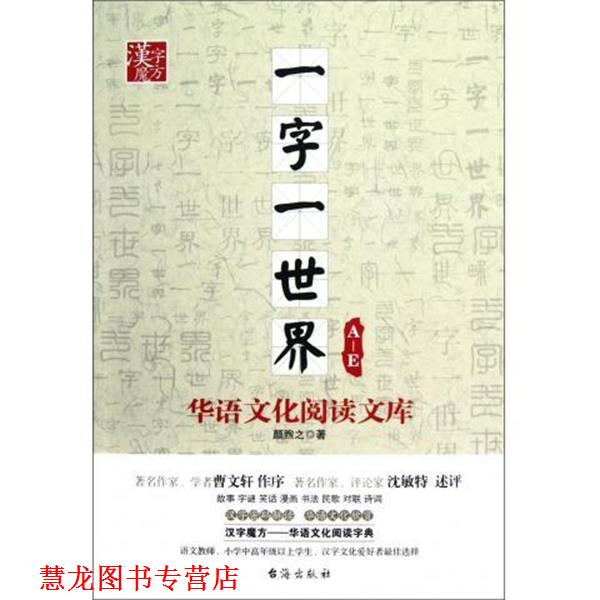 【正版书籍】 A-E-一字一世界-华语文化阅读文库 颜煦之 著 台海出版社