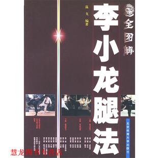 【正版书籍】 全图解李小龙腿法 温戈 编著 北京体育大学出版社