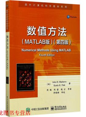 【正版书籍】 数值方法 (美)约翰·H.马修斯(John H.Mathews),(美)柯蒂斯·D.芬克(Kurtis D.Fink) 著,周璐 等 译 电子工业出版社