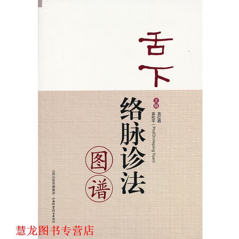 【正版书籍】 舌下络脉诊法图谱 袁红霞,袁和平　主编 山西科学技术出版社