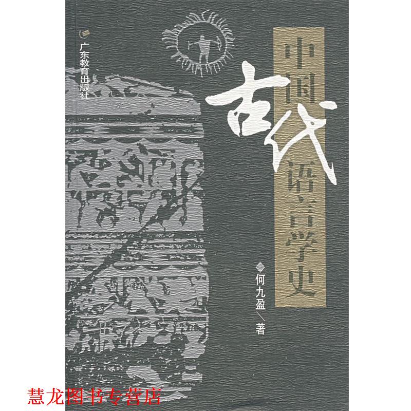 【正版书籍】 中国古代语言学史 何九盈 著 广东教育出版社
