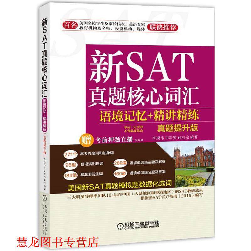 【正版书籍】 不背就要你命 新SAT真题核心词汇语境记忆+精讲精练 李现伟,田新笑,孙海牧 机械工业出版社
