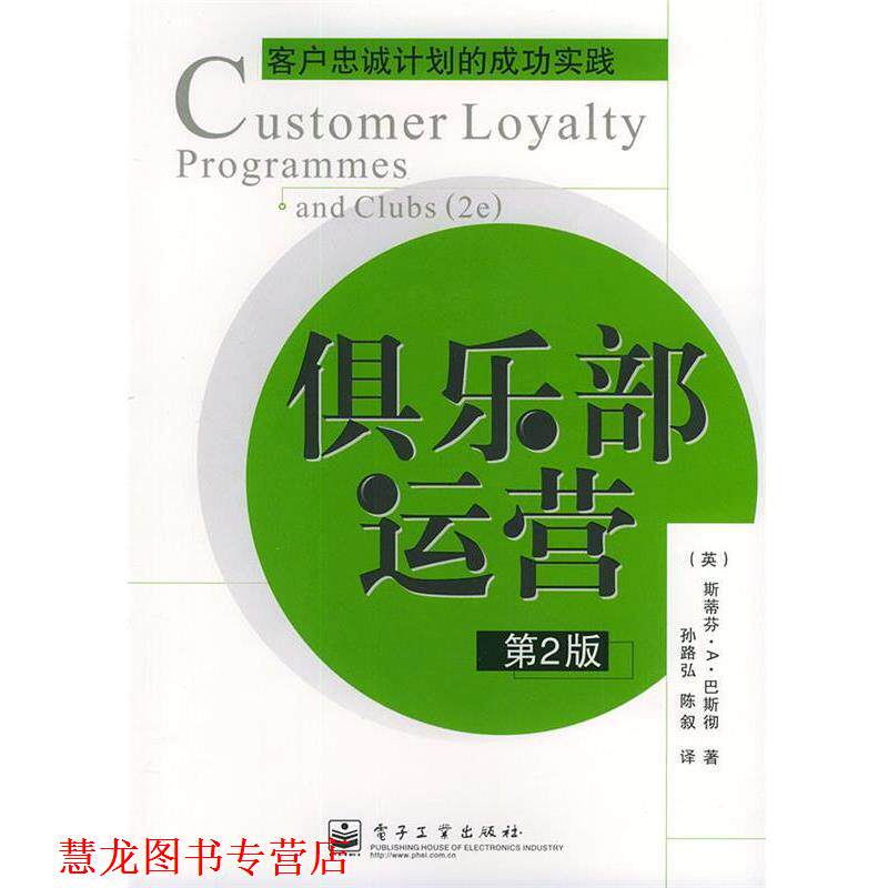 【正版书籍】 俱乐部运营—客户忠诚计划的成功实践 (英)巴斯彻(Butscher,S.A.) 著,孙路弘,陈叙 译 电子工业出版社