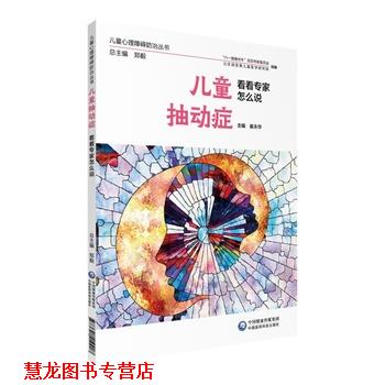 【正版书籍】 儿童抽动症 看看专家怎么说 崔永华 中国医药科技出版社